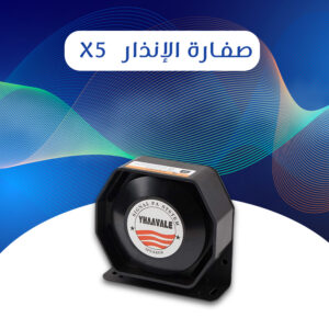 صفارة الإنذار  X5