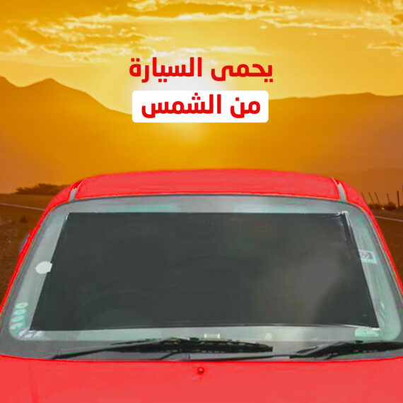 ستارة نوافذ سيارة تحجب نور الشمس